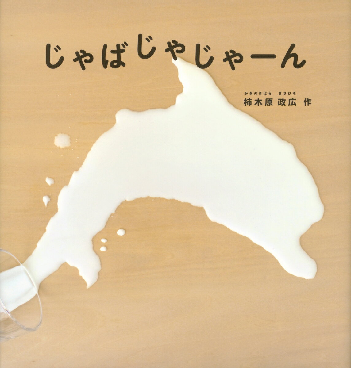 じゃばじゃじゃーん （日本傑作絵本シリーズ） [ 柿木原政広 ]のサムネイル