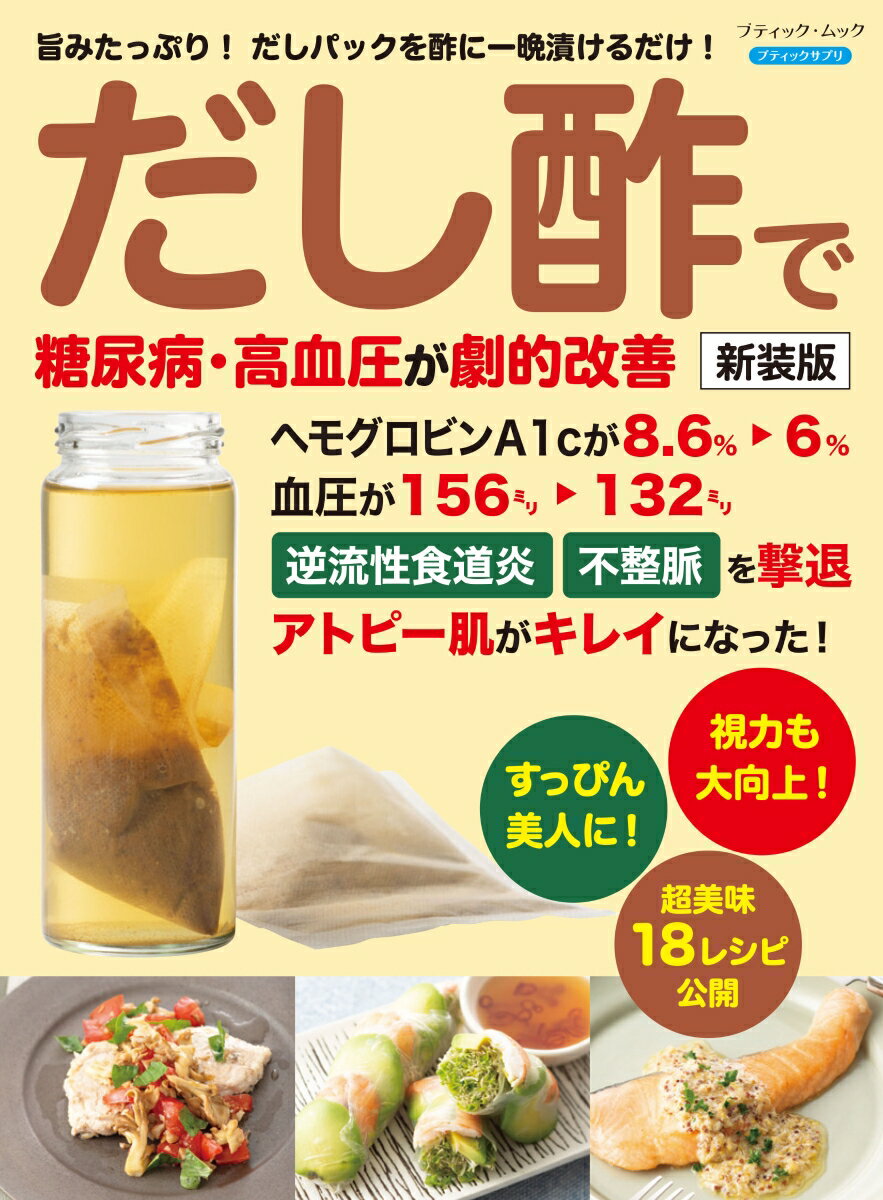 だし酢で糖尿病、高血圧が劇的改善新装版 （ブティック・ムック　ブティックサプリ）