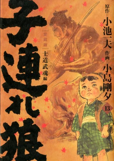 子連れ狼　第13巻　愛蔵版