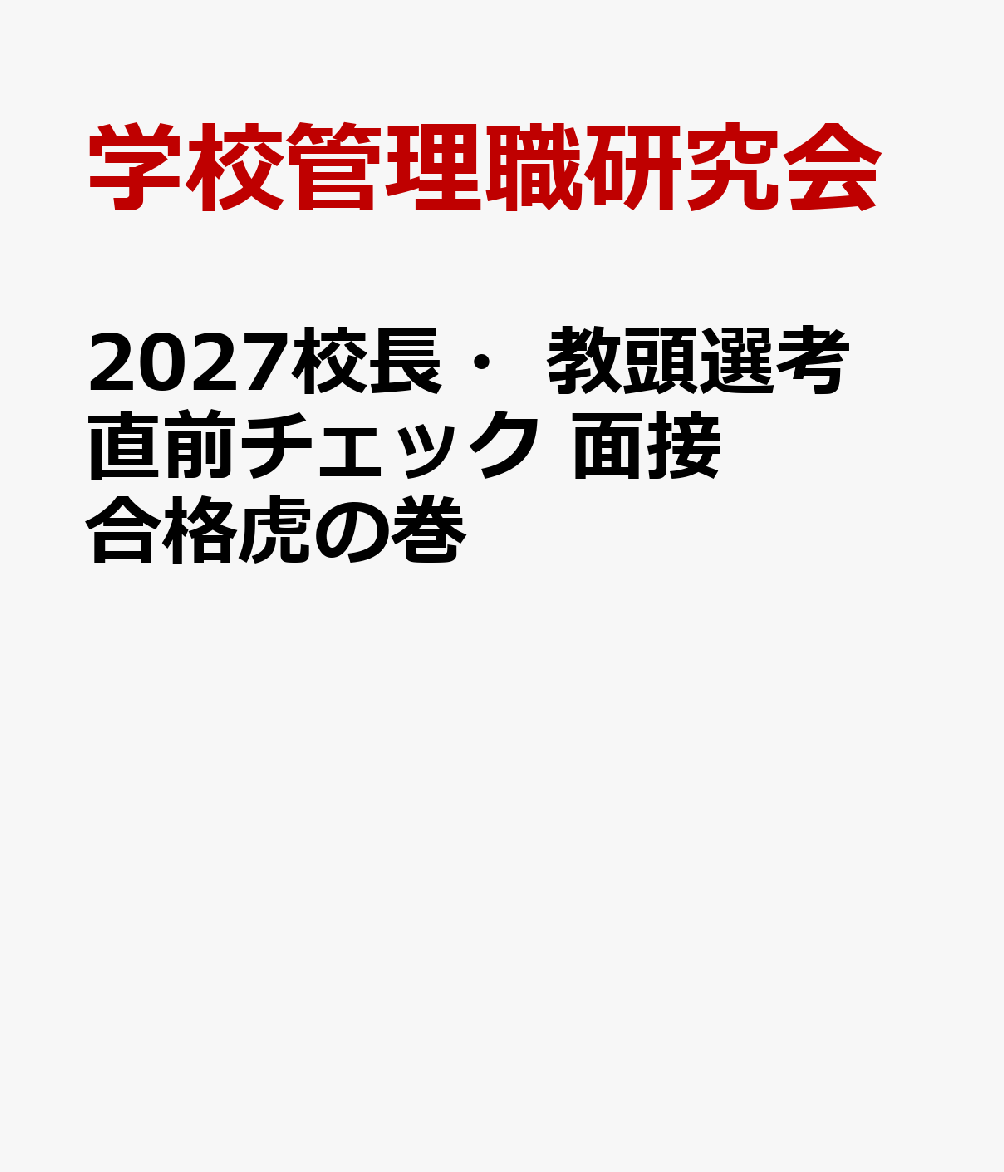 2027校長・教頭選考 直前チェック 面接合格虎の巻