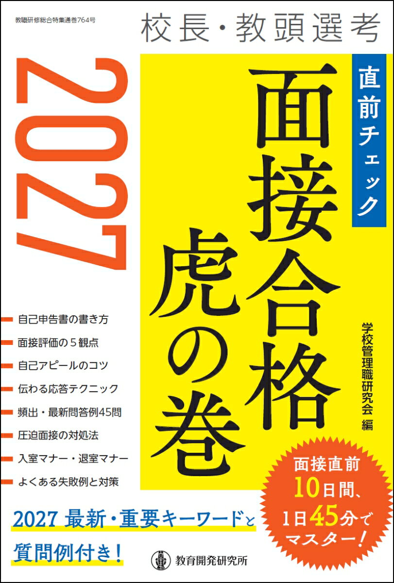 2027校長・教頭選考 直前チェック 面接合格虎の巻