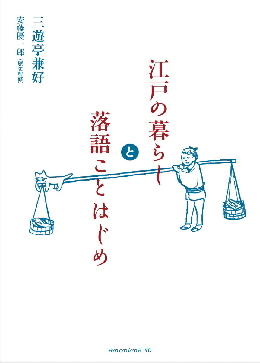 江戸の暮らしと落語ことはじめ [ 三遊亭兼好 ]