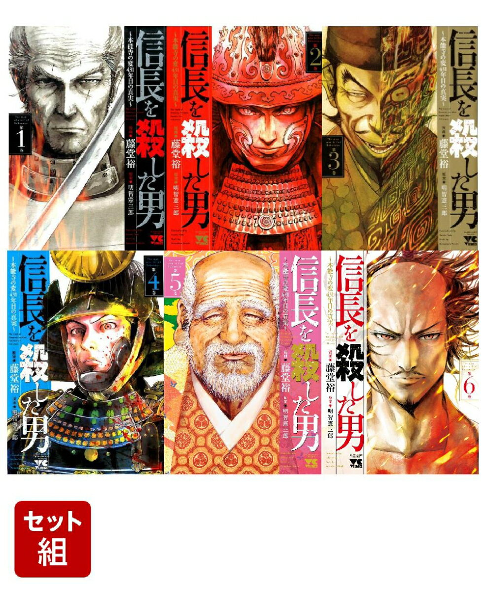 信長を殺した男 1-6巻セット