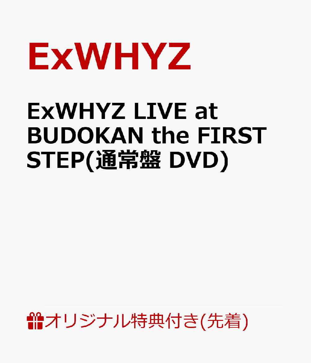 【楽天ブックス限定先着特典】ExWHYZ LIVE at BUDOKAN the FIRST STEP(通常盤 DVD)(A4クリアファイル)