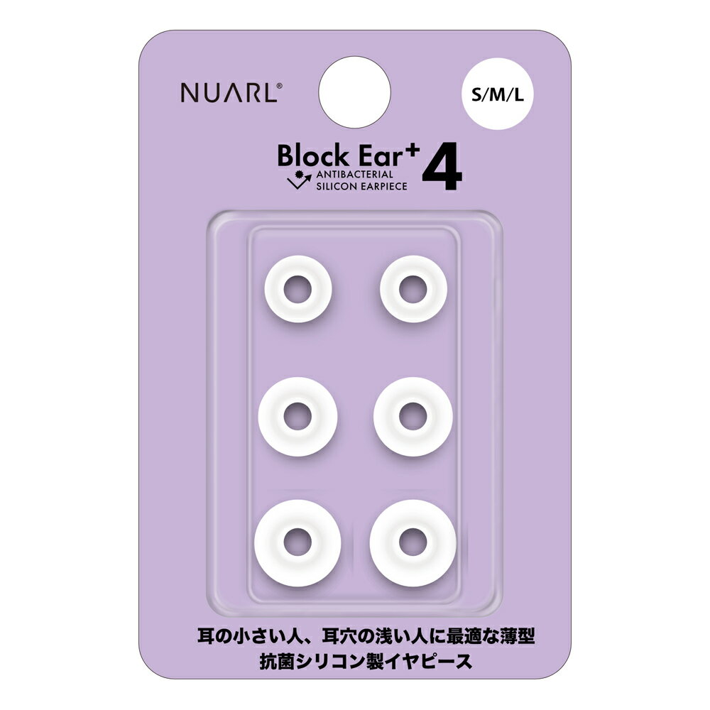 NUARL N6 Pro/mini/Sportsシリーズ他対応 抗菌仕様 シリコン・イヤーピース Block Ear+4 S/M/L x 各1ペアセット