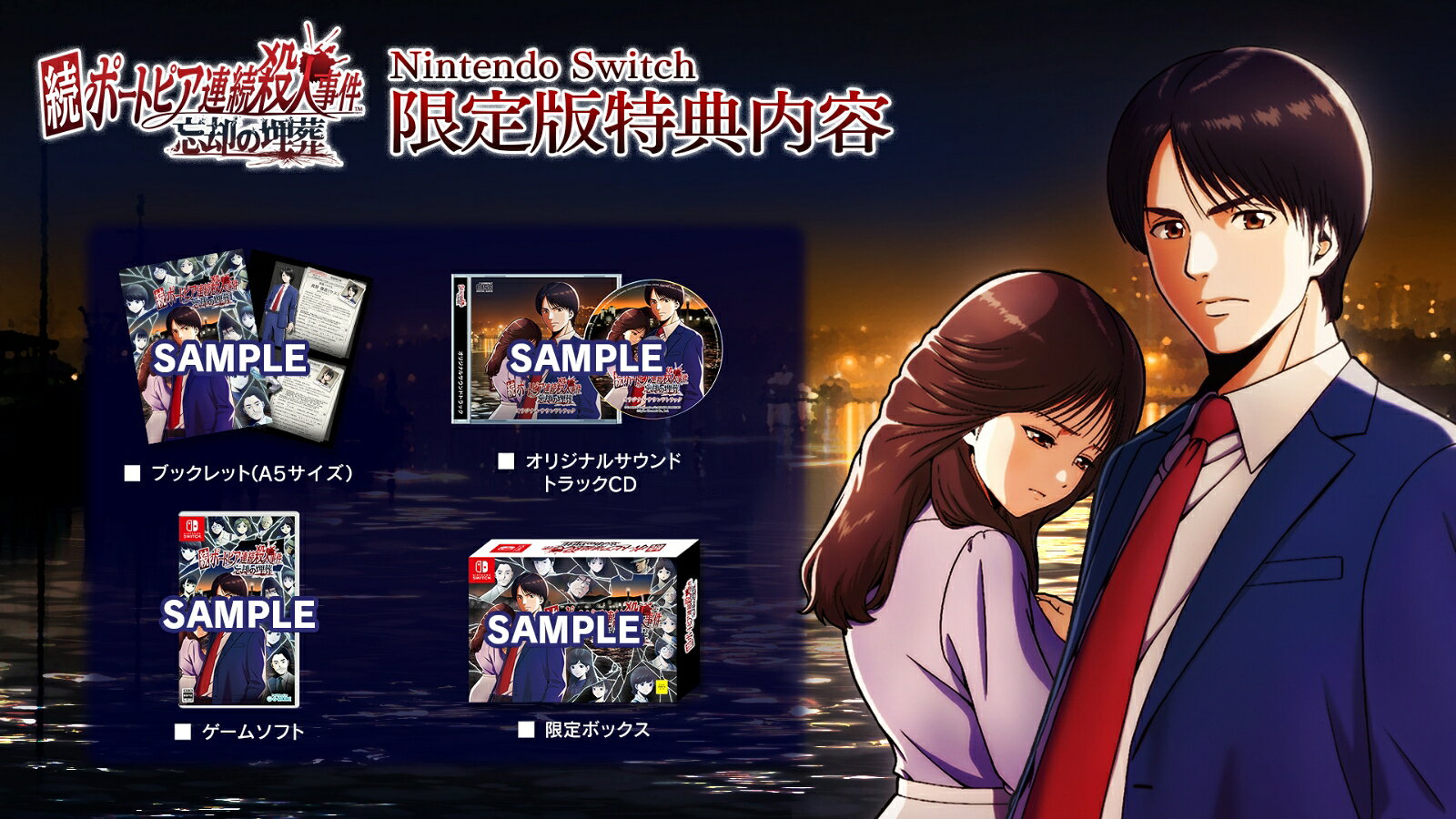 続ポートピア連続殺人事件:忘却の埋葬 限定版　Switch版