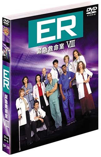 ER 緊急救命室＜エイト＞セット2