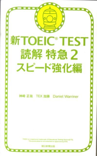 新TOEIC　TEST読解特急（2（スピード強化編））