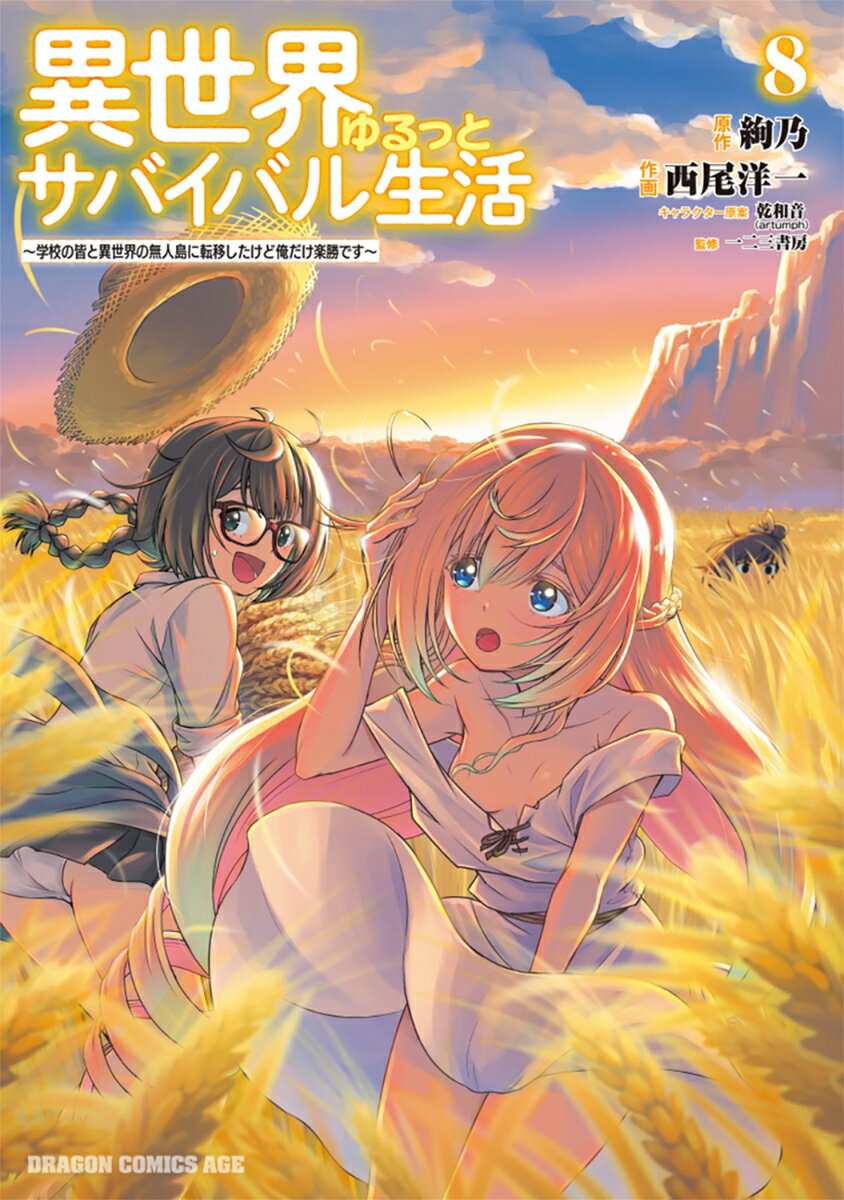 異世界ゆるっとサバイバル生活〜学校の皆と異世界の無人島に転移したけど俺だけ楽勝です〜 8