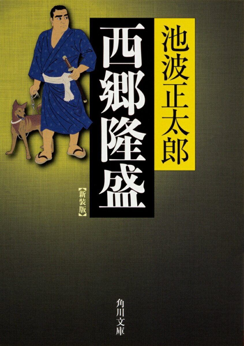 西郷隆盛 新装版の表紙