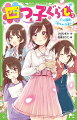 私、三風。１２歳までひとりぼっちだったんだけど、この前四つ子だったことがわかって、今は一軒家で四人暮らしをしてるんだ。四姉妹の生活は、にぎやかで本当にすてき！！！！でも…なんだか最近、姉妹いちのしっかり者、長女・一花ちゃんの様子が変なの。突然家を飛びだしたり、怒りだしたりー何か悩んでいるみたい。わけをきいても教えてくれないし、心配になった私たち妹３人は、どこかへ出かける一花ちゃんをこっそり尾行することに？？？小学中級から。