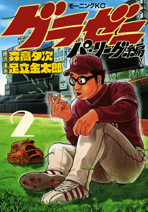 グラゼニ〜パ・リーグ編〜（2）