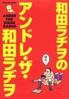 和田ラヂヲのアンドレ・ザ・和田ラヂヲ