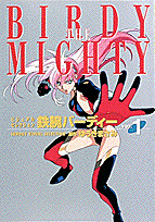 鉄腕バーディー（第1巻）