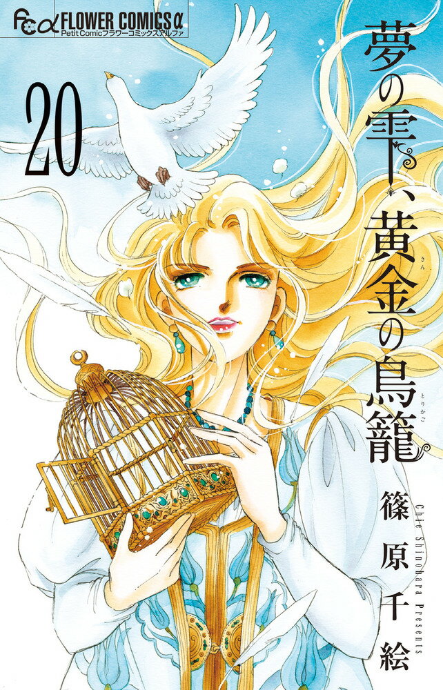 夢の雫、黄金の鳥籠(20)