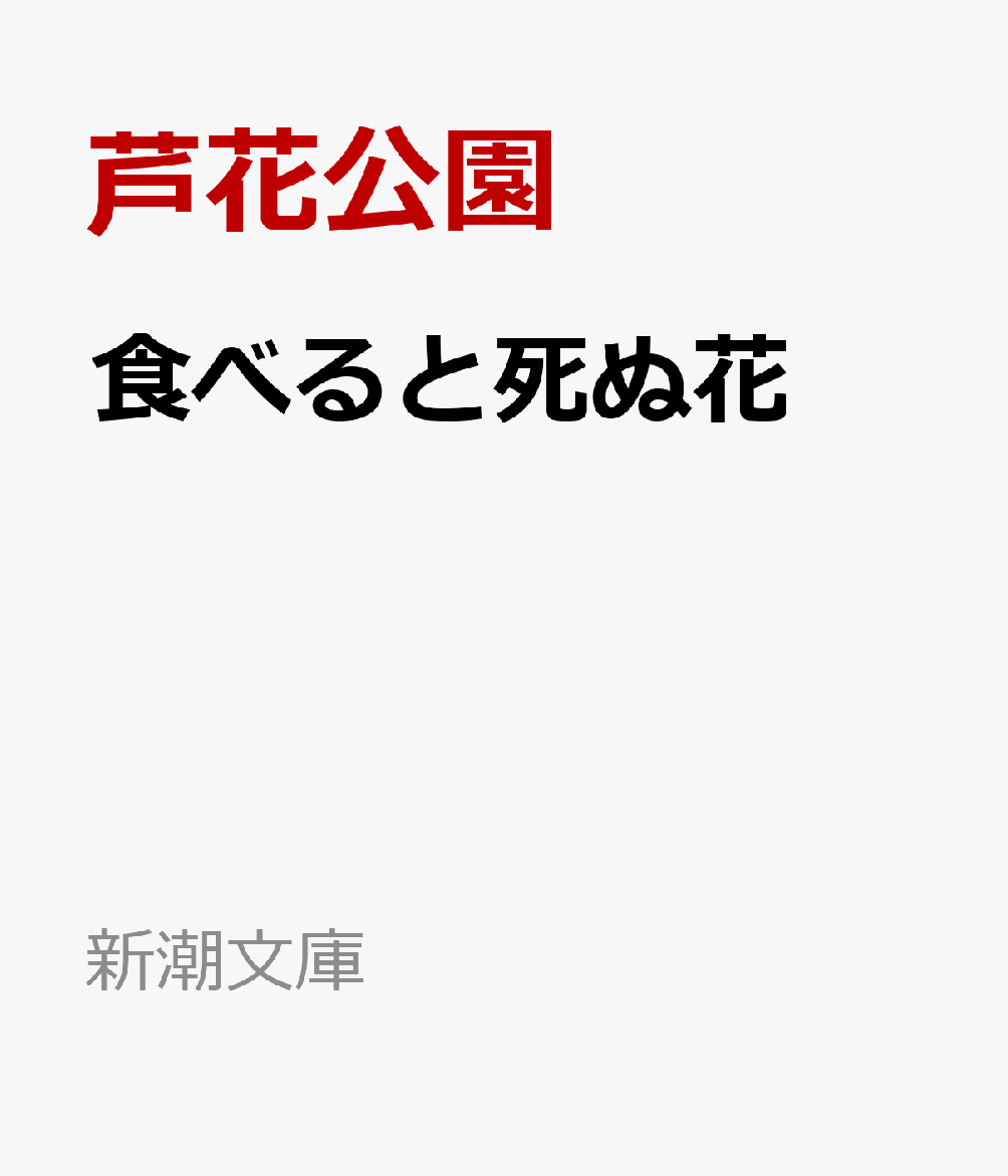食べると死ぬ花