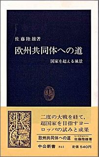 欧州共同体への道