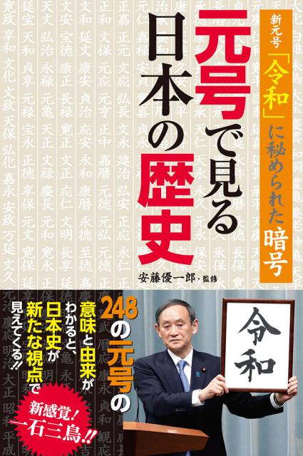 新元号「令和」に秘められた暗号 元号で見る日本の歴史