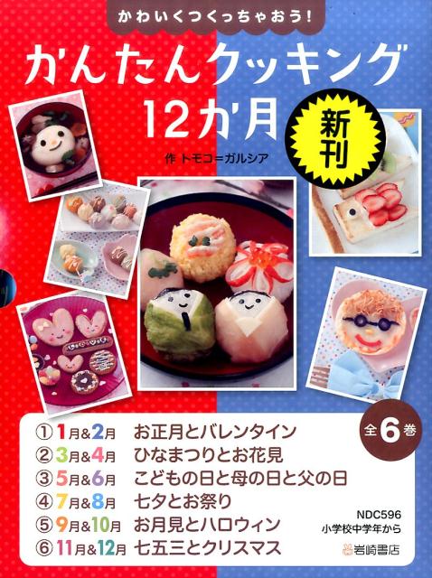 かわいくつくっちゃおう！かんたんクッキング12か月（全6巻セット）