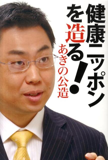 健康ニッポンを造る！