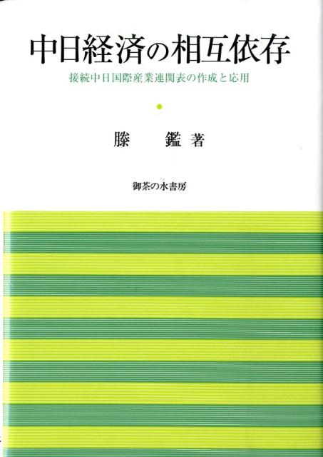 中日経済の相互依存 接続中日国際産業連関表の作成と応用 （岡山大学経済学部研究叢書） [ 滕鑑 ]