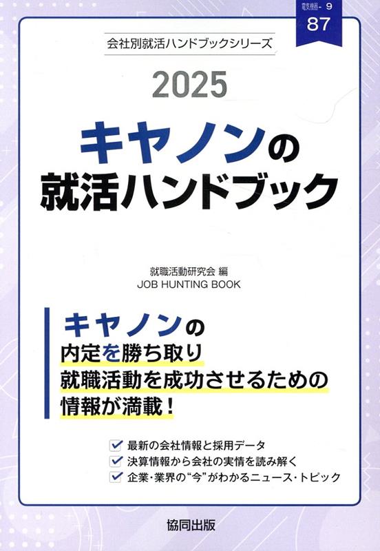 キヤノンの就活ハンドブック 2025年度版 JOB HUNTING BOOK 会社別就活ハンドブックシリ [ 就職活動研究会 協同出版 ]