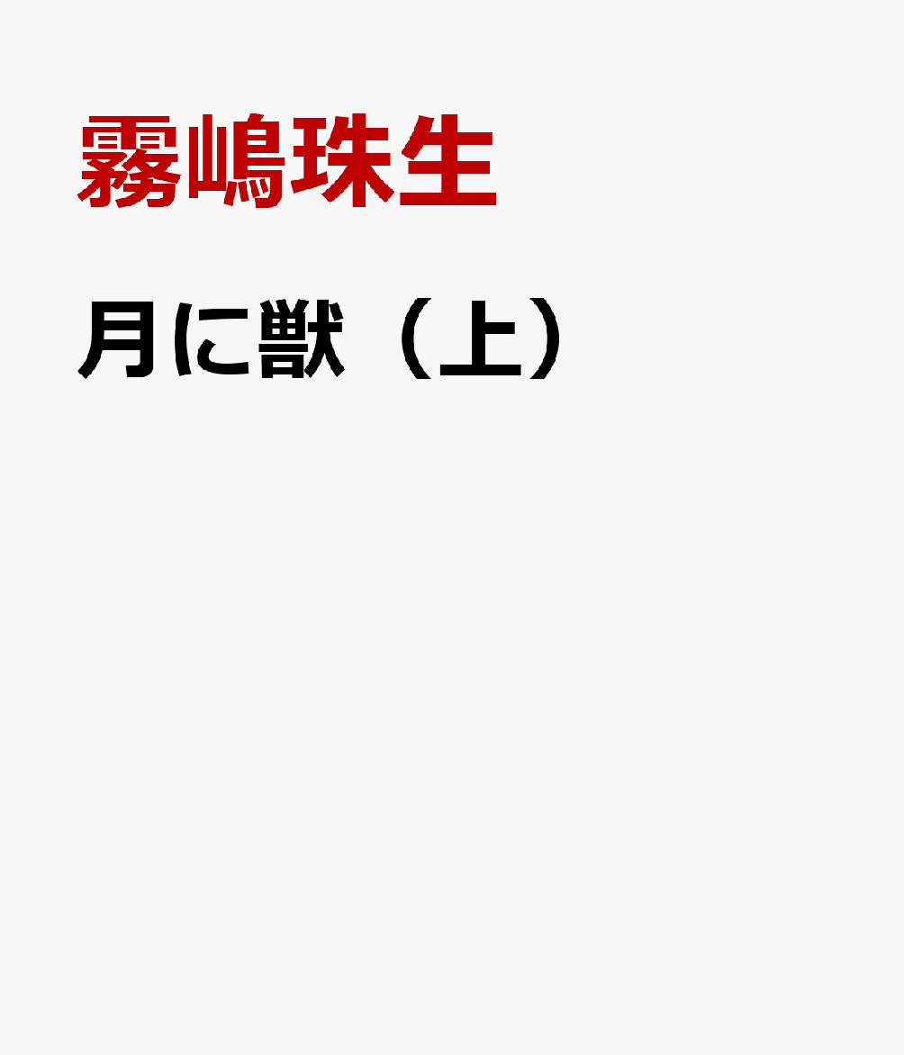月に獣（上）