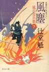 風塵（下） 風の市兵衛10 （祥伝社文庫） [ 辻堂魁 ]