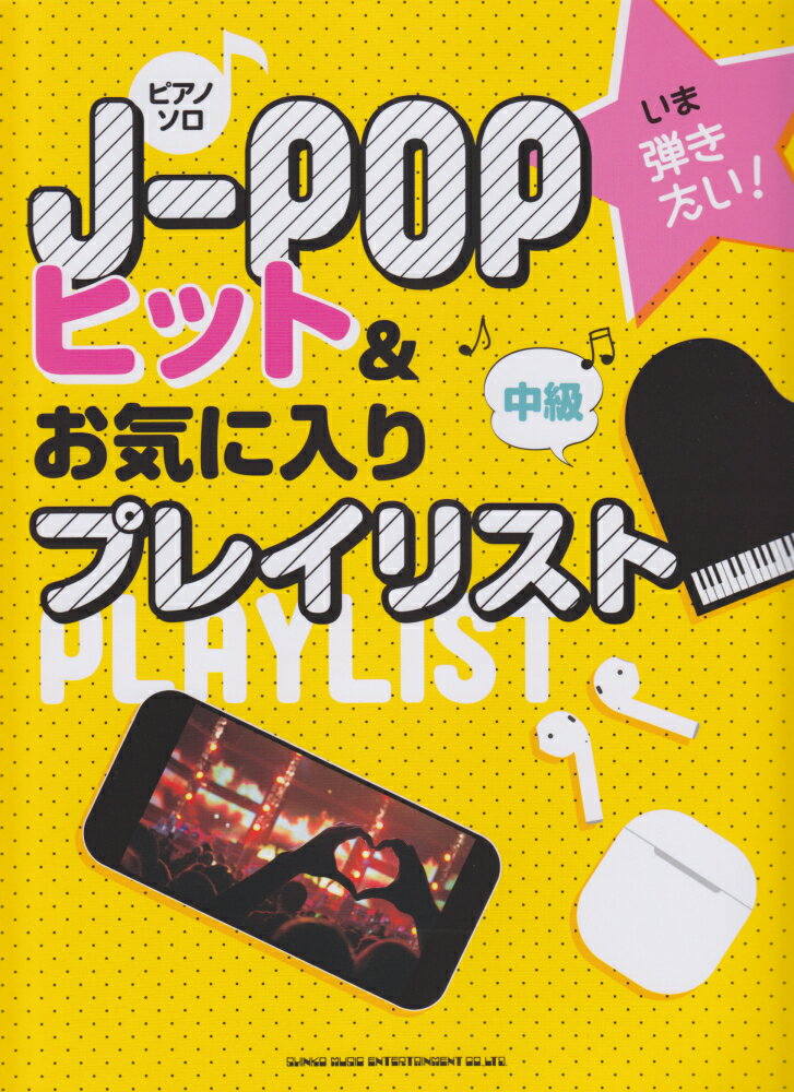 いま弾きたい！J-POPヒット＆お気に入りプレイリスト （ピアノ・ソロ）