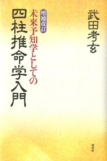 未来予知学としての四柱推命学入門増補改訂