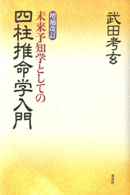 意義ある人生を生きるための、ヒントがここにある！！多くの知名人の命運を例に、「武田命理学」の全容を詳細に解説。ご自身の将来に役立つ、命運向上のための必読書。干支暦、十干別象意表、十二支別象意表、生尅名別象意表、世界主要国の標準時、南半球干支表、他多数。