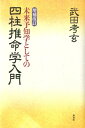 未来予知学としての四柱推命学入門増補改訂 [ 武田考玄 ]