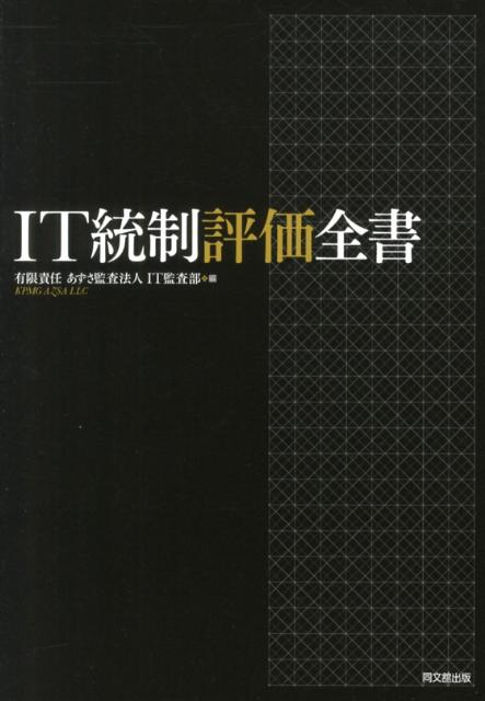 IT統制評価全書