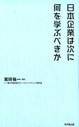 日本企業は次に何を学ぶべきか