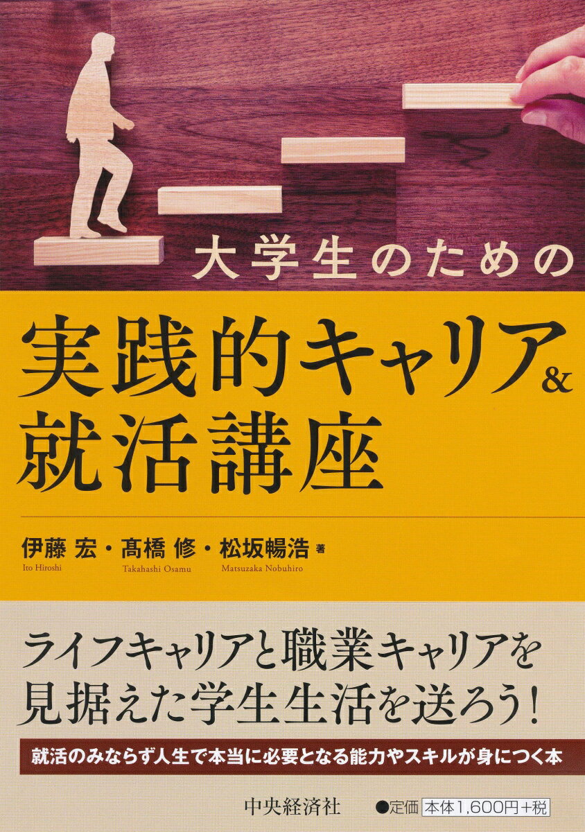 大学生のための実践的キャリア＆就活講座