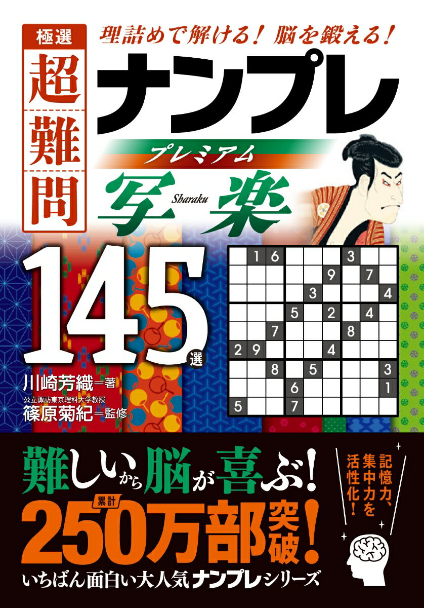 極選 超難問ナンプレ プレミアム145選 写楽（しゃらく）