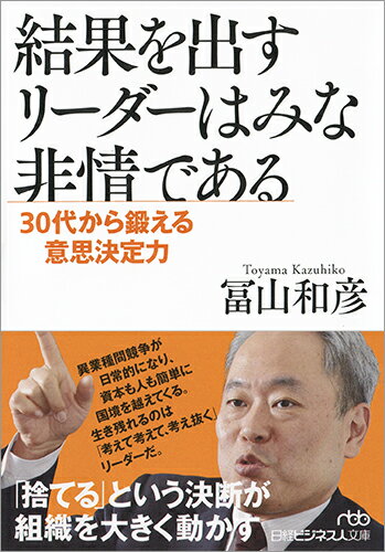 結果を出すリーダーはみな非情である