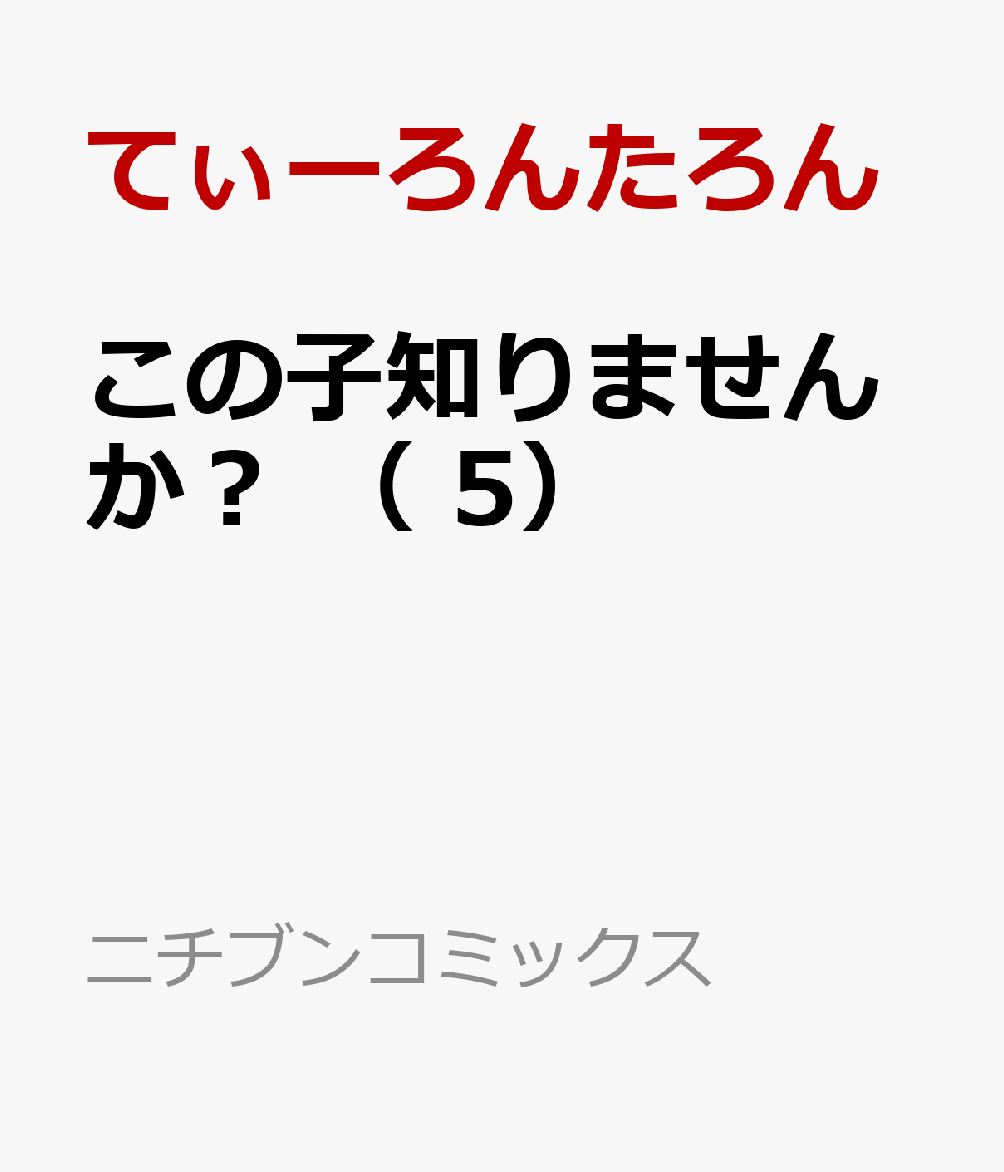 この子知りませんか？ （ 5）