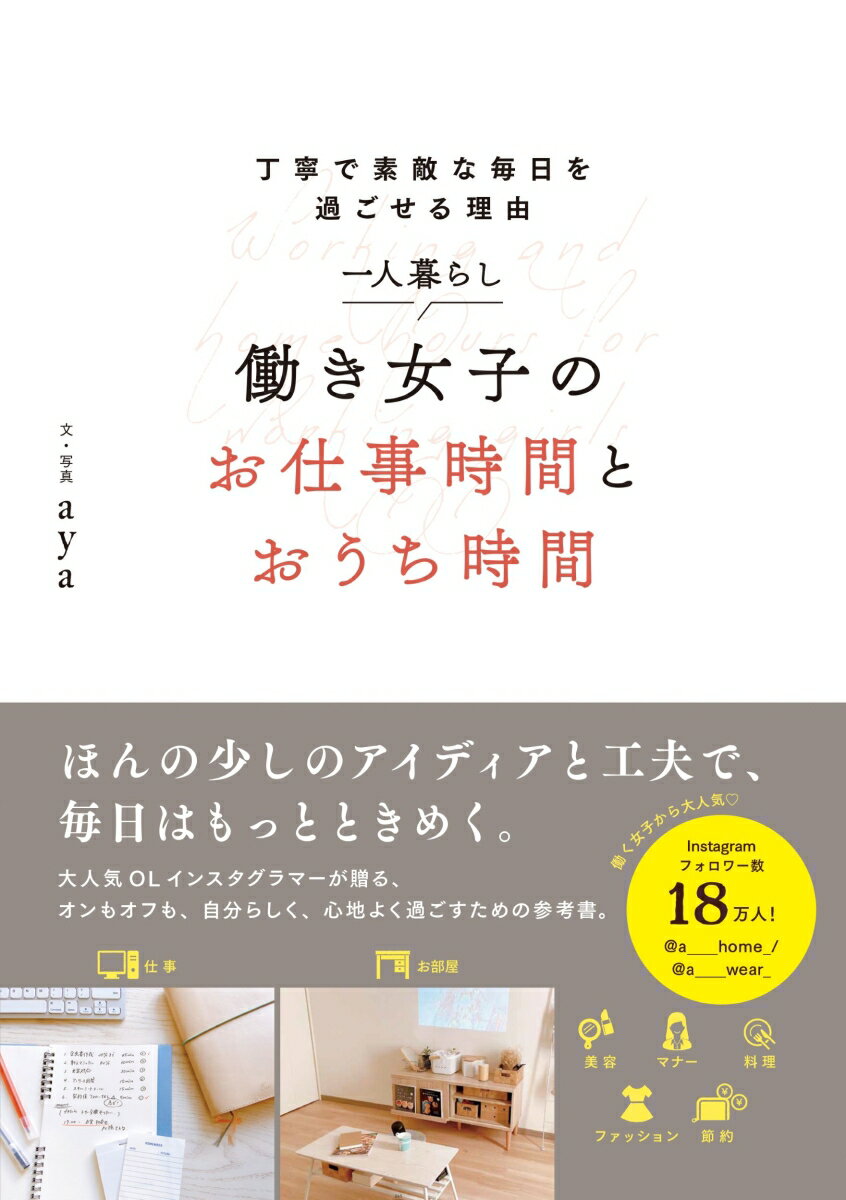 一人暮らし 働き女子のお仕事時間とおうち時間 丁寧で素敵な毎日を過ごせる理由 [ aya ]