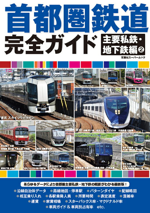 首都圏鉄道完全ガイド　主要私鉄・地下鉄編2 （双葉社スーパームック）