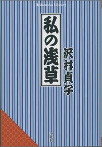 私の浅草（841） [ 沢村　貞子 ]