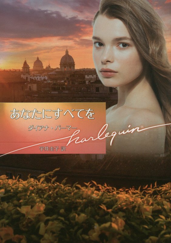 あなたにすべてを