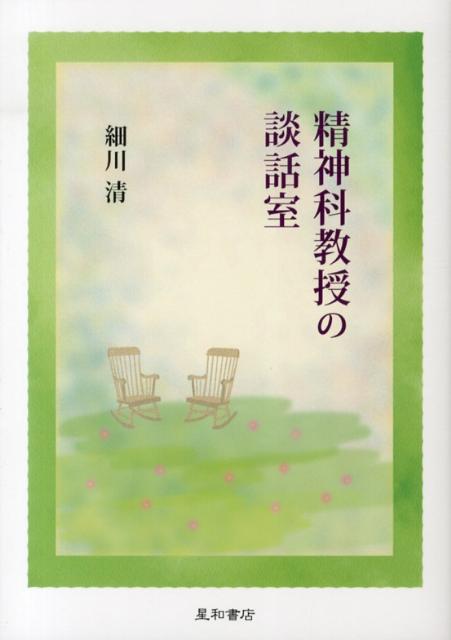 精神科教授の談話室