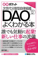 図解ポケット 次世代分散型自律組織 DAOがよくわかる本