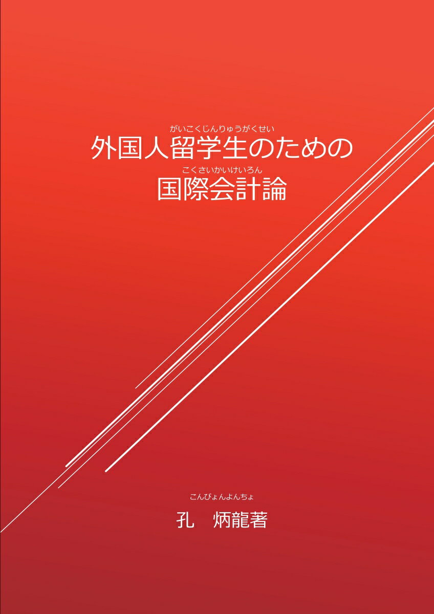 【POD】外国人留学生のための国際会計論