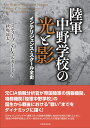 陸軍中野学校の光と影 インテリジェンス・スクール全史 [ スティーブン・C・マルカード ]