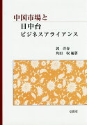 中国市場と日中台ビジネスアライアンス