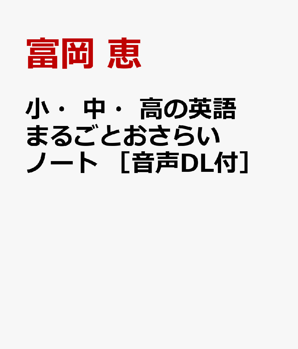 小・中・高の英語 まるごとおさらいノート ［音声DL付］