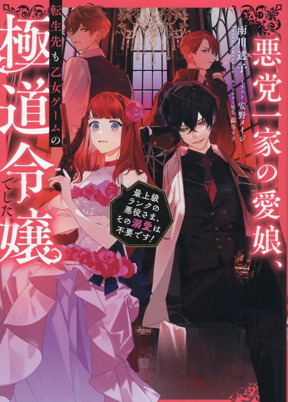 悪党一家の愛娘、転生先も乙女ゲームの極道令嬢でした。〜最上級ランクの悪役さま、その溺愛は不要です！〜（1）