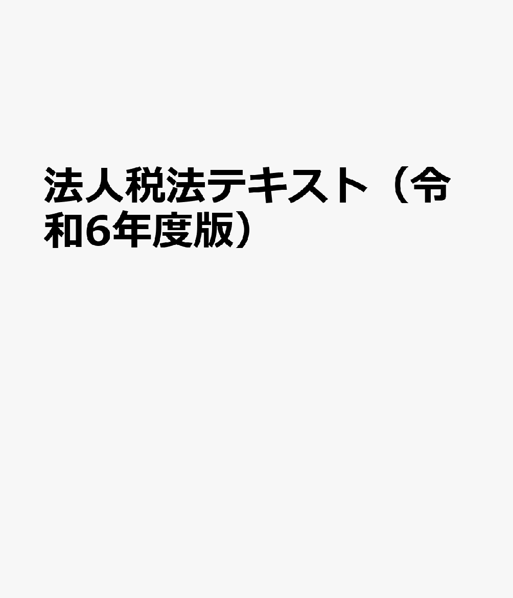 法人税法テキスト（令和6年度版）